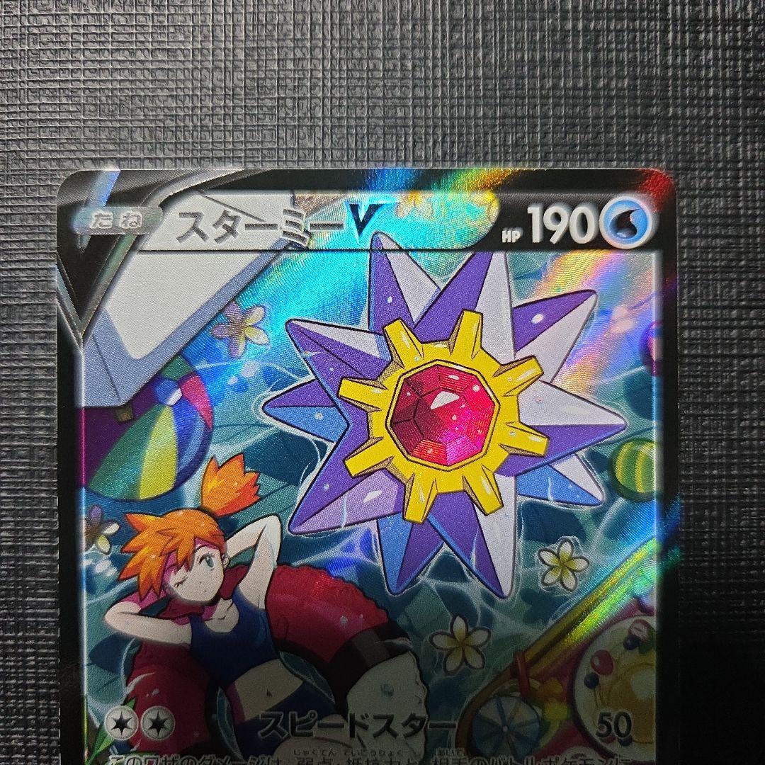 スターミーV CSR S9a バトルリージョン 083/067 ③