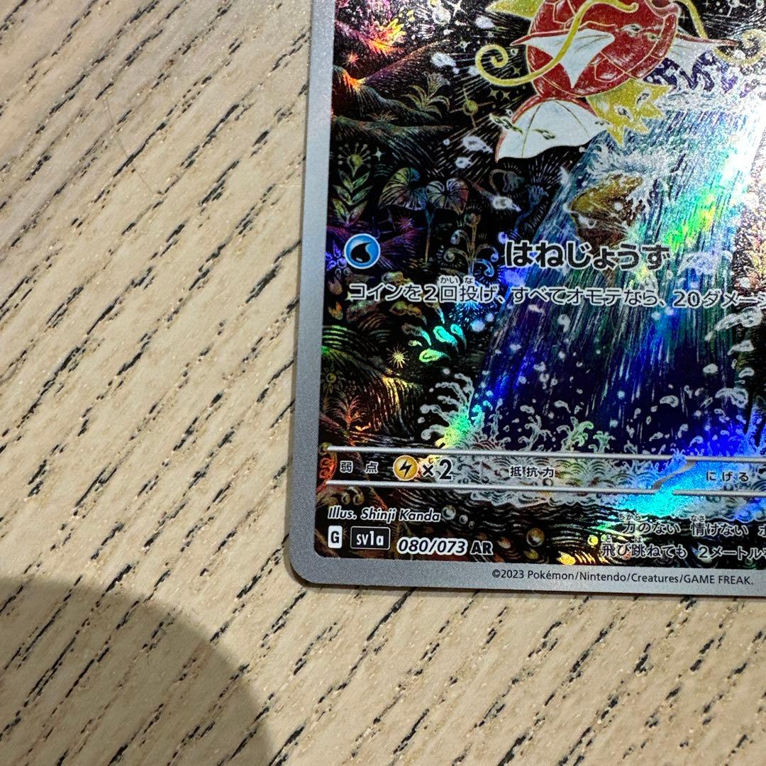 フ*)様 コイキング AR SV1a トリプレットビート 080/073