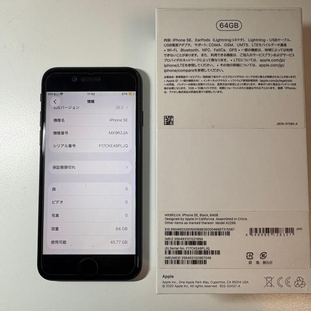 平尾iPhone SE第二世代 Black 64G バッテリー80%