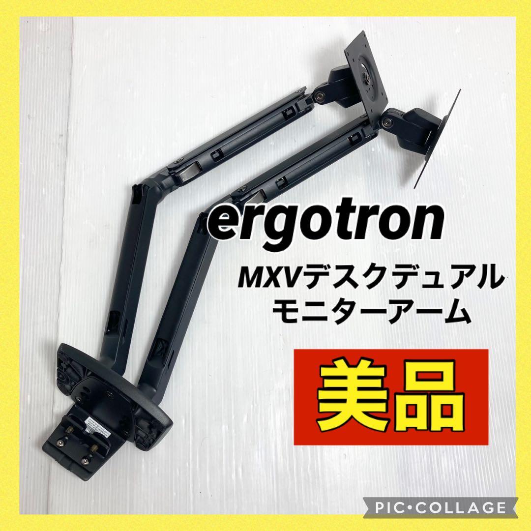 美品 エルゴトロン MXVデスクデュアルモニターアーム 45-496-224