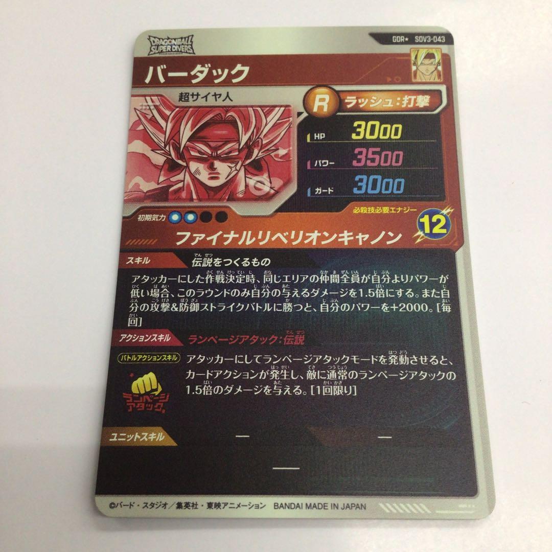 ドラゴンボール　スーパーダイバーズ　バーダック　GDR★