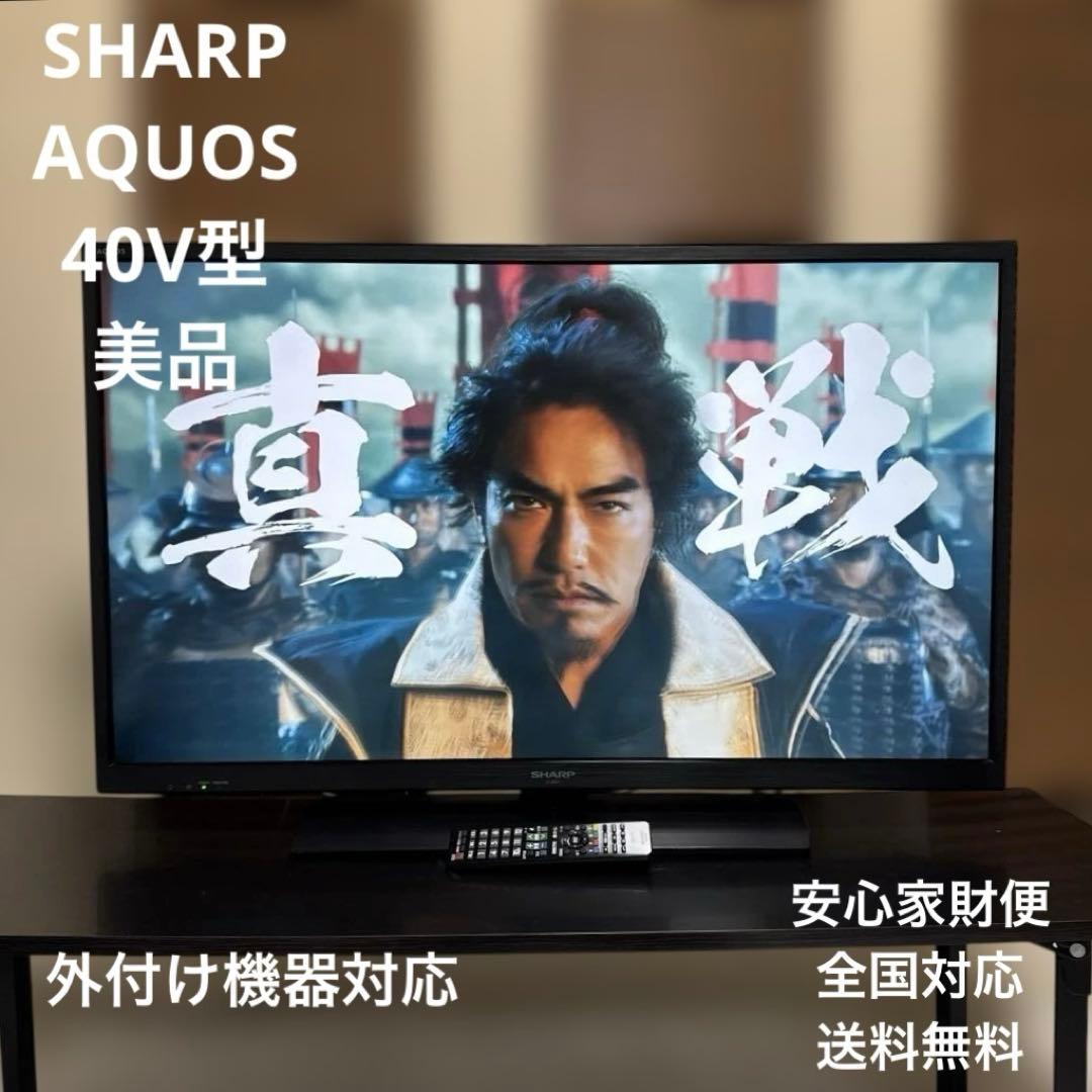 美品 SHARP AQUOS 40V型 液晶テレビ 木目調デザイン 外付機器対応