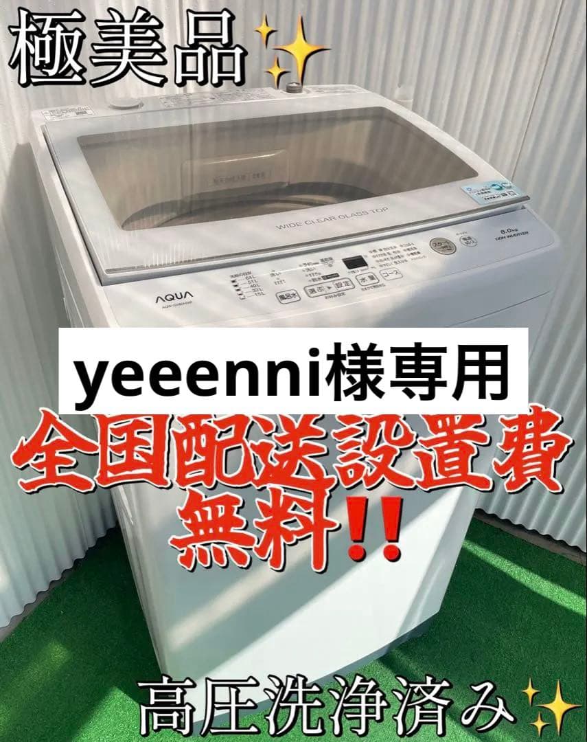 841 アクア おしゃれガラストップ8kg洗濯機 インバーター搭載 ジェルボール