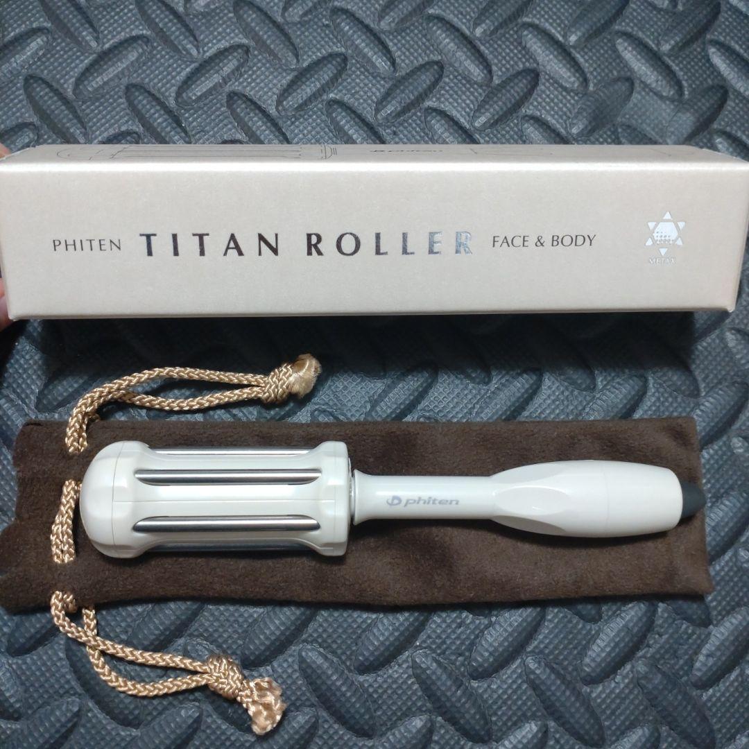 ファイテン　チタンローラー　モカ