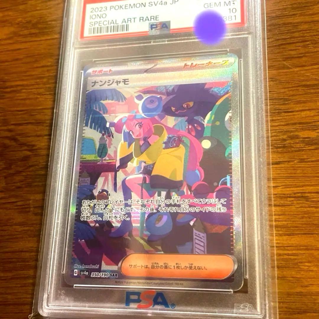 ナンジャモ sar psa10