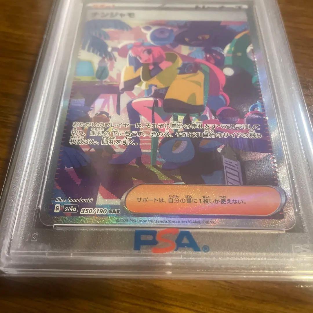 ナンジャモ sar psa10