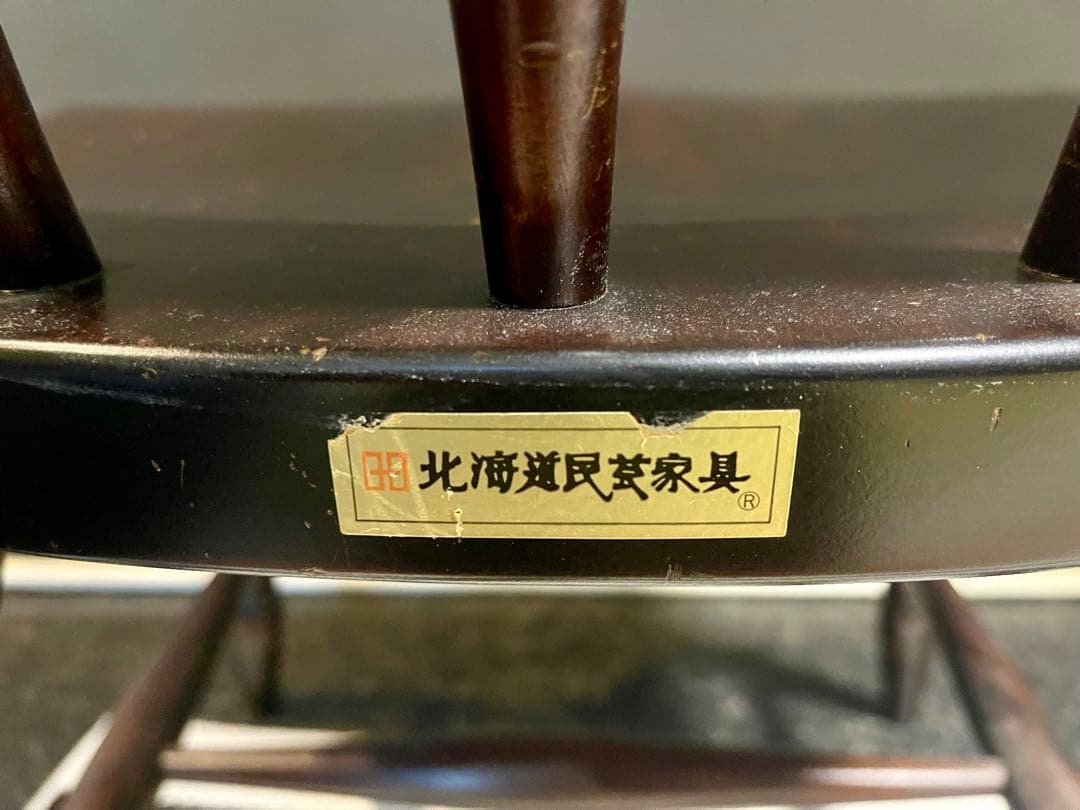 飛騨産業 北海道民芸家具 シリーズ キャプテンチェア ウィンザーチェア 椅子