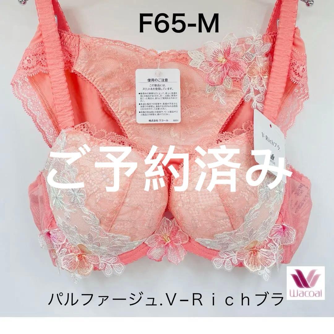 ワコール　パルファージュ Ｖ−Ｒｉｃｈブラ　(ＢＣＬ７４１) F65-M