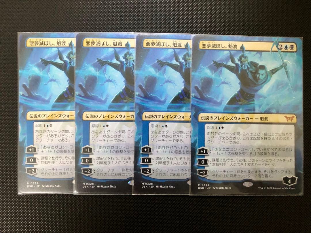 MTG 悪夢滅ぼし、魁渡 ボーダーレス 4枚セット