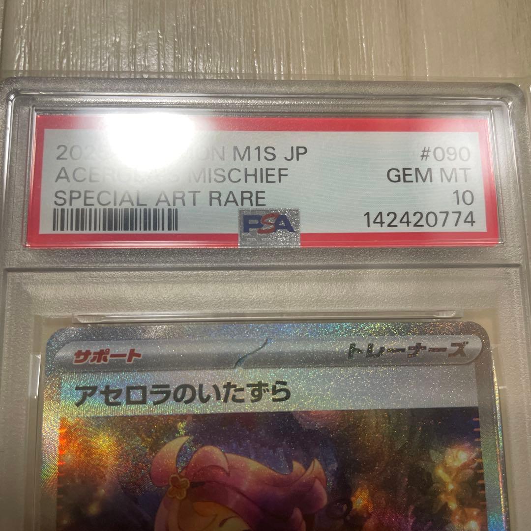 ポケカ　アセロラのいたずら　SAR PSA10