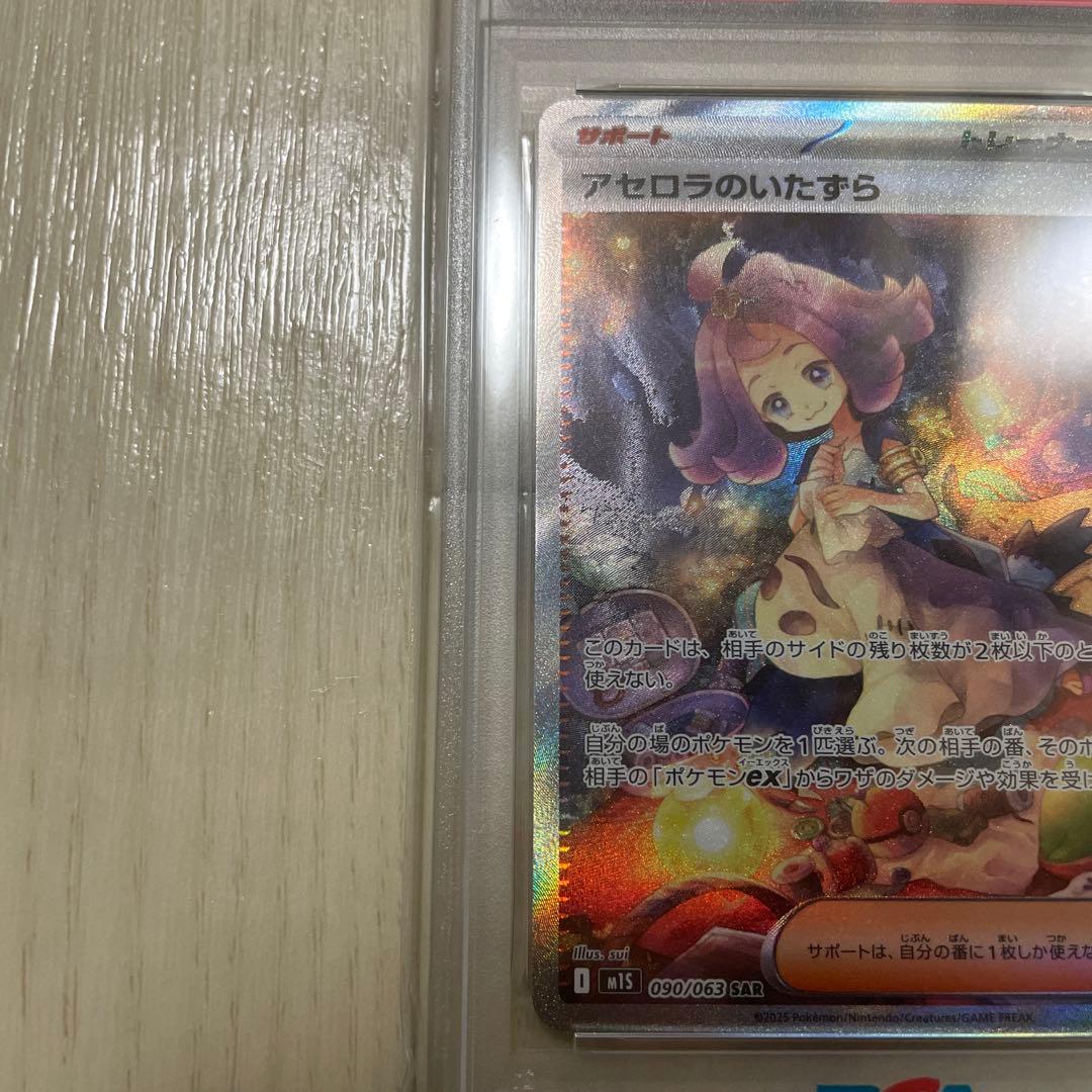 ポケカ　アセロラのいたずら　SAR PSA10