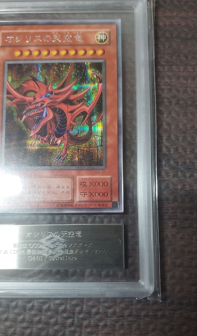 オシリスの天空竜【ARS8】シークレット　G4-01