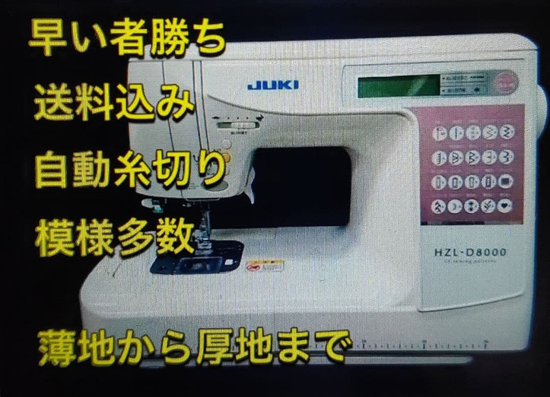 自動糸切り 厚地 厚物 ジューキ ミシン 本体 ハンドメイド 手芸 リメイク