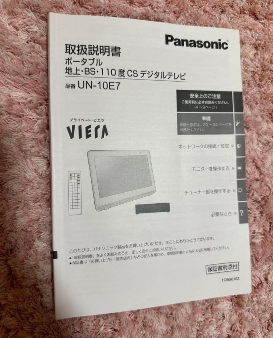 【本日値下げ中】PanasonicポータブルワイヤレスTV　UN-10E7ビエラ
