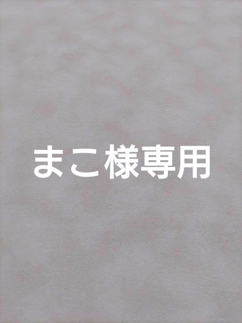 まこ　おまとめ