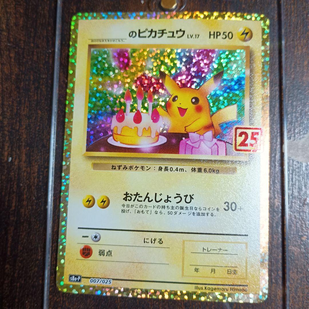 おたんじょうびピカチュウ　25th