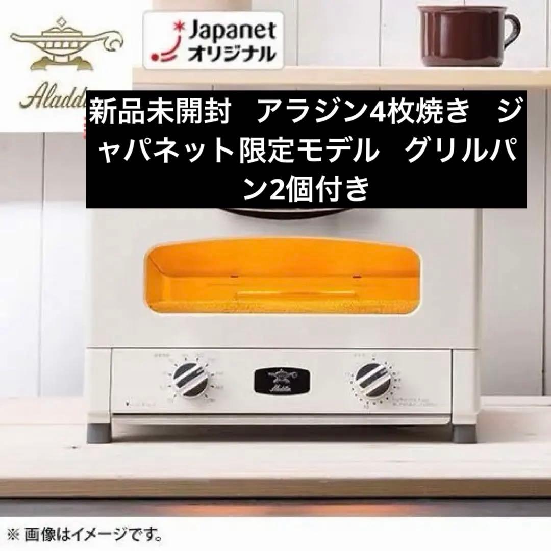 Aladdin トースター AET-G13B(W) 4枚焼 ジャパネットモデル