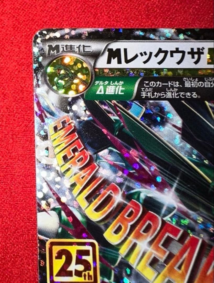 ポケモンカード　Mレックウザex 25th プロモ