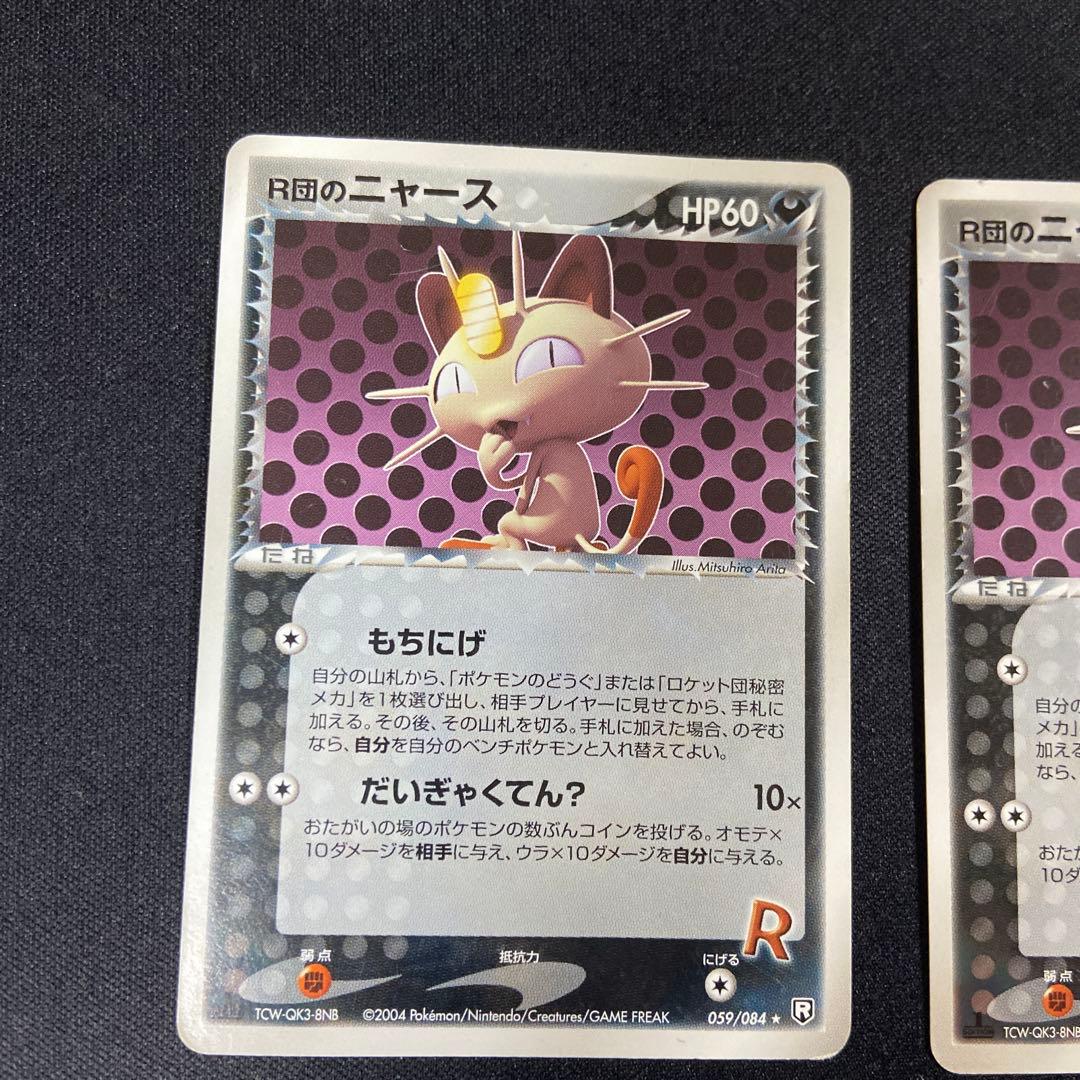 R団のニャース ★ 拡張パック ロケット団の逆襲 059/084