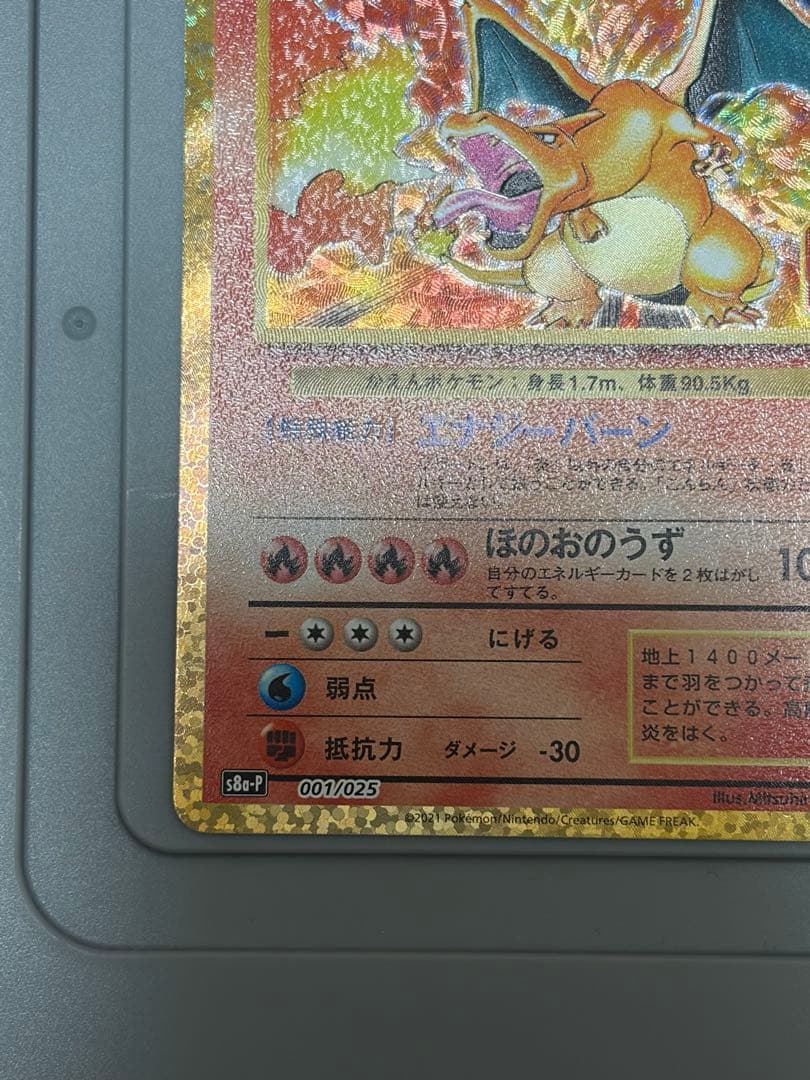 ポケモンカード　25thリザードン