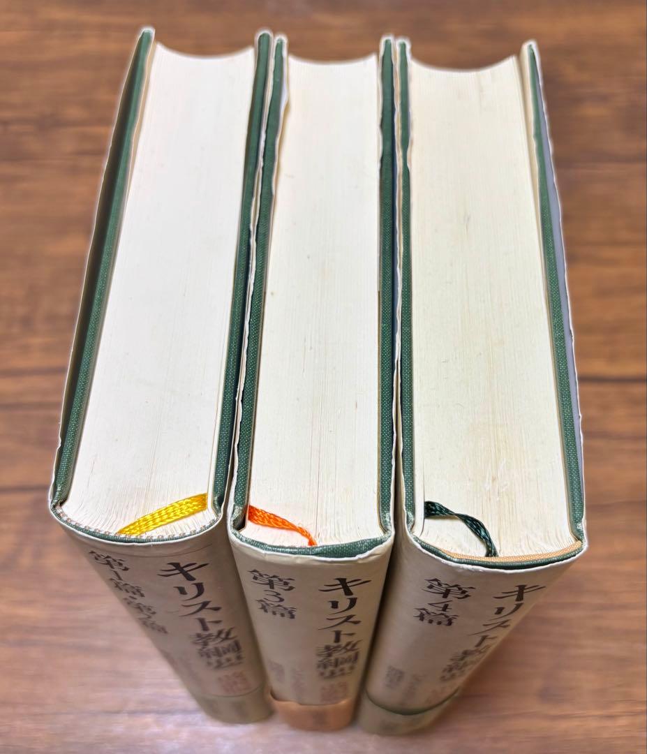 キリスト教綱要、改訳版、第１篇〜第4篇、全3冊セット