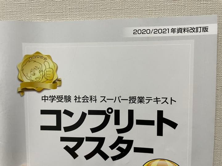 スタディアップ コンプリートマスター 暗記の極意付き　2021／21年最新版