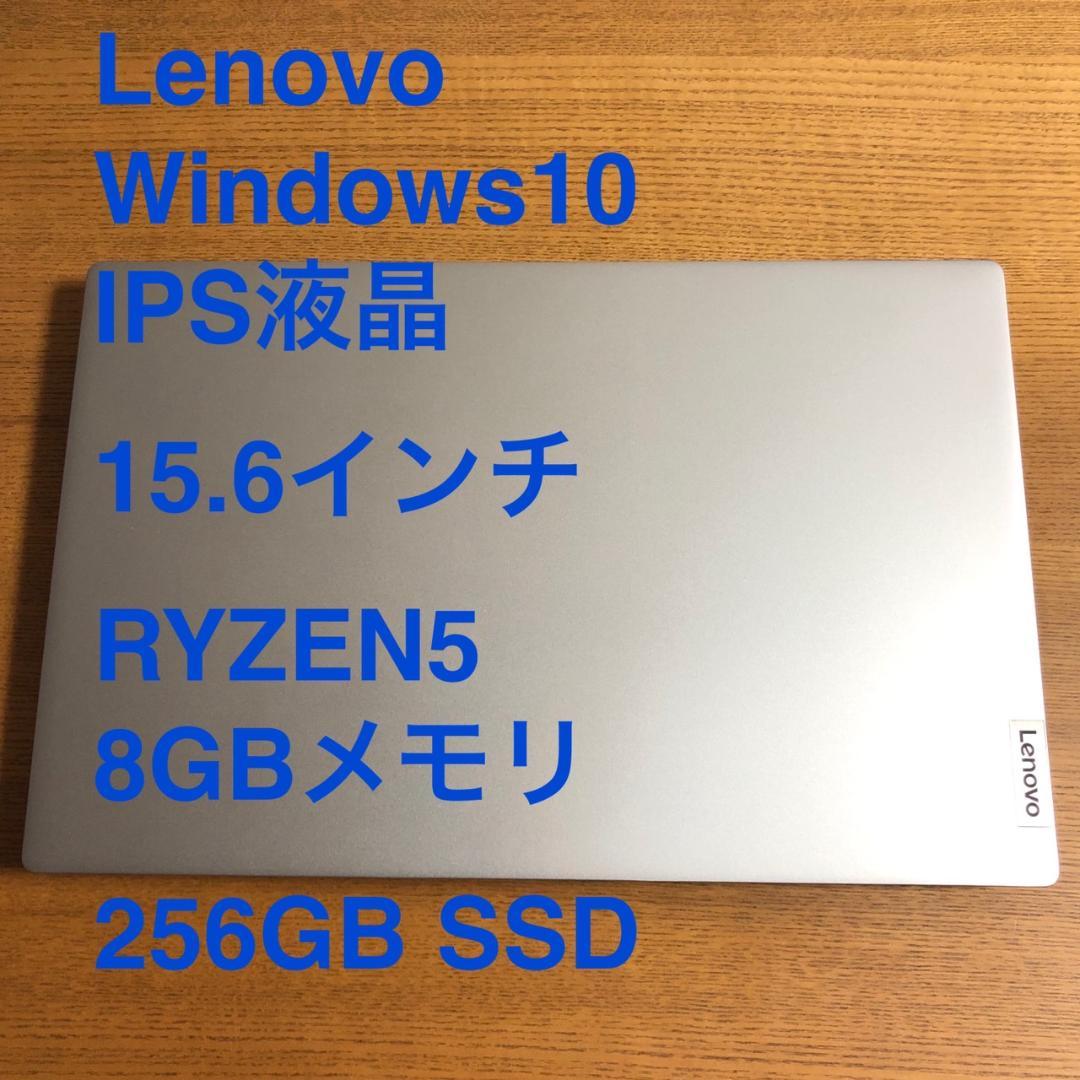 レノボ15.6インチRyzen5ノートパソコン8GBメモリ256GBSSD