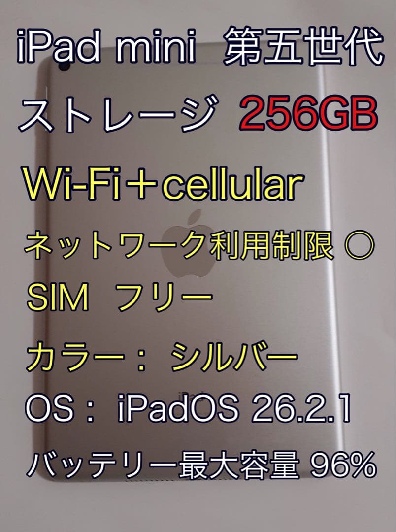 iPad mini 第五世代 256GB Wi-Fi+cellular シルバー