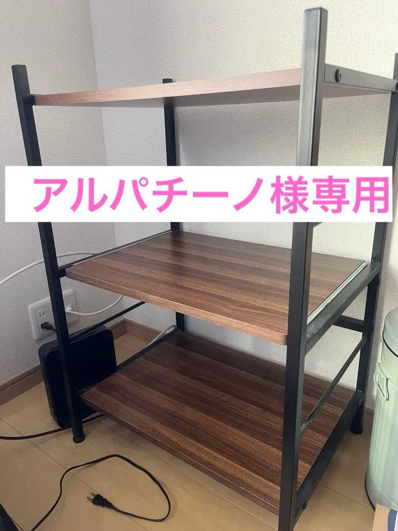 レンジ台　アルパチーノ