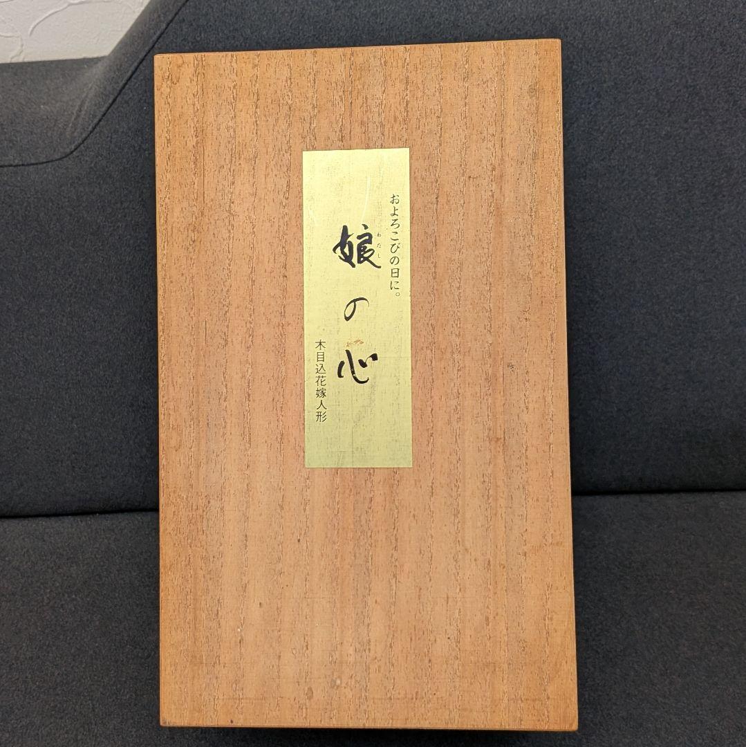 花嫁 木目込人形 白無垢 白赤衣装／共箱あり／木目込花嫁人形 高さ約32cm