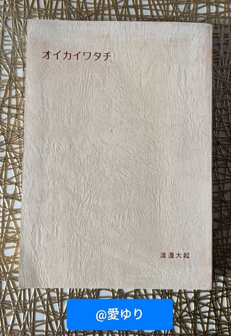 ♦【皇室献呈書】渡邊大起『オイカイワタチ』全６巻揃え⭐祝之神事⭐宇宙⭐魂の目覚め