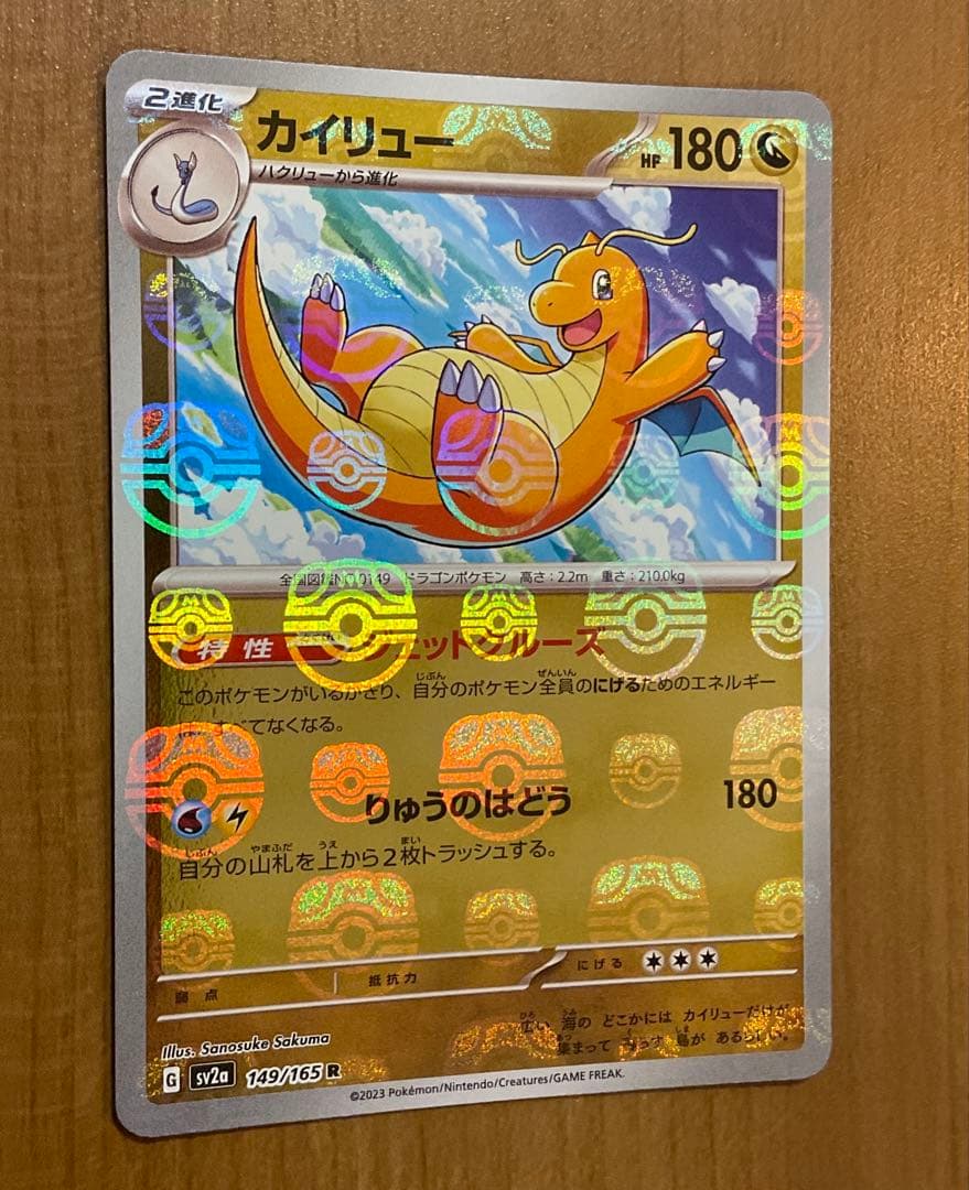 カイリュー R SV2a ポケモンカード151 149/165