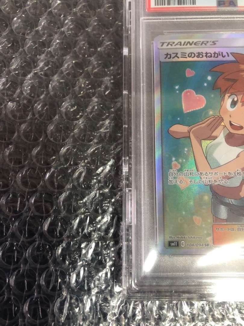 【新品未使用】PSA10 カスミのおねがい　SR