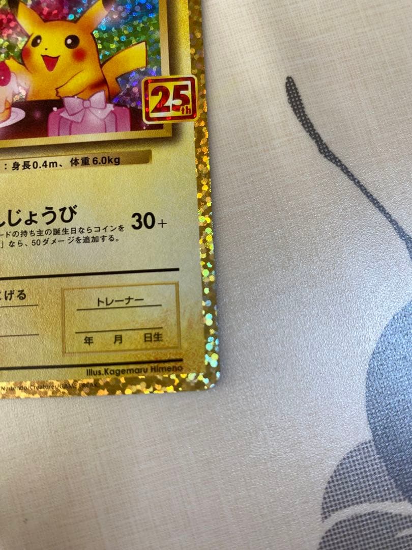 た*る様 お誕生日ピカチュウ プロモ 25th ANNIVERSARY 007/