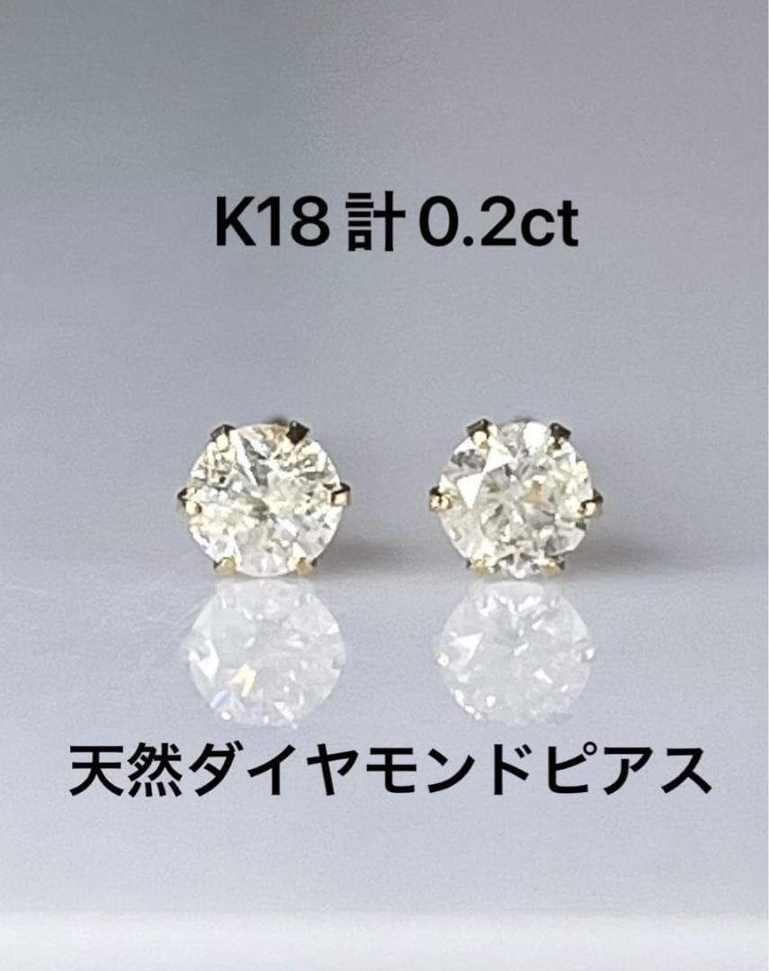 K18天然ダイヤモンドピアス 計0.2ct ホワイト系 鑑別カード付き