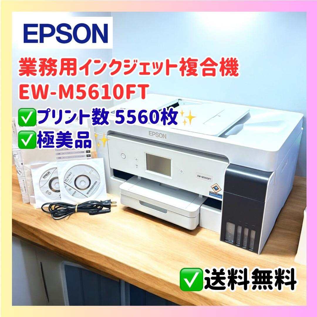 極美品✨EPSON EW-M5610FT プリント数5,560回 業務用 複合機