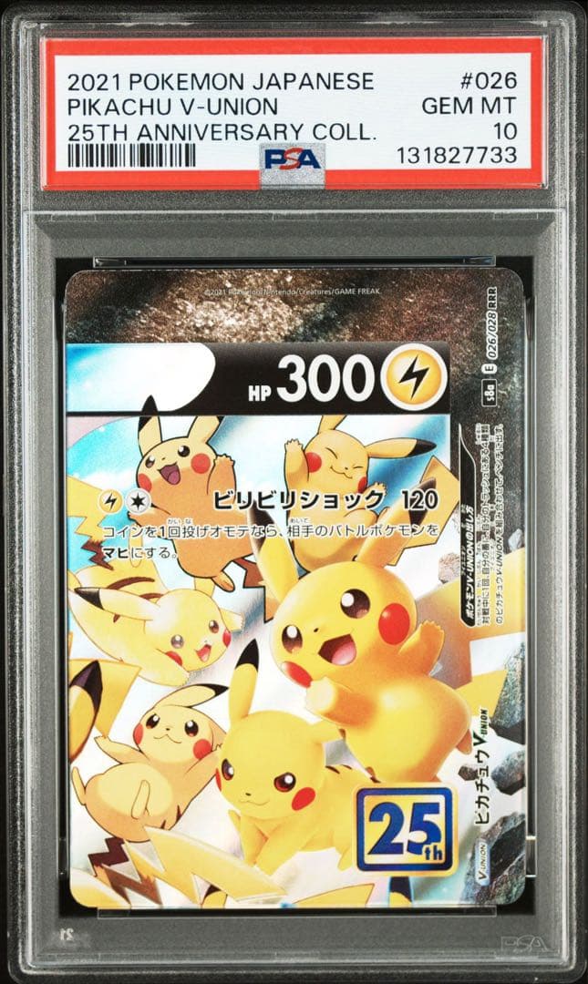４連番　PSA10 ピカチュウV ユニオン RRR 25周年 アニバーサリー