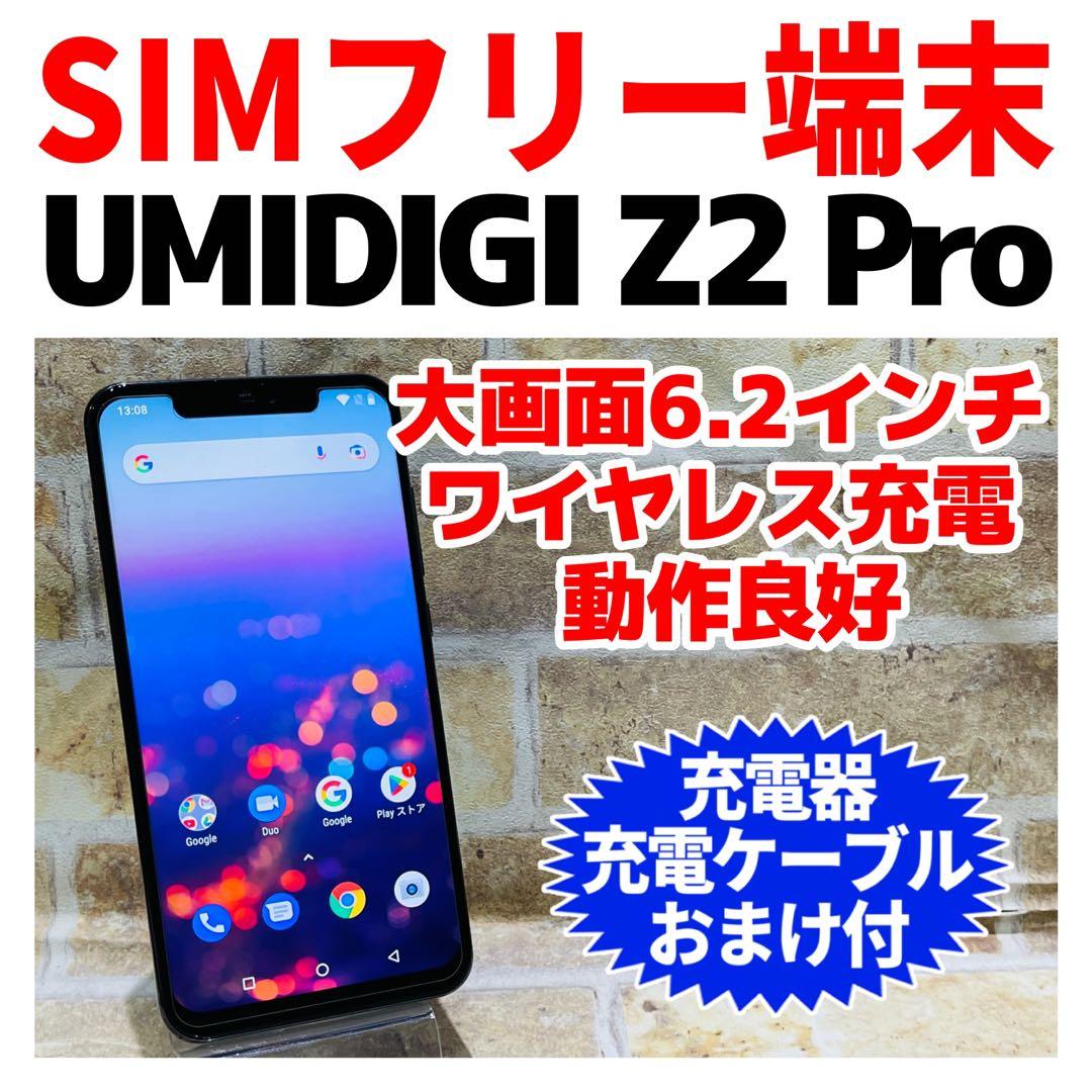 SIMフリー UMIDIGI Z2 PRO 128GB トワイライト 電池良好