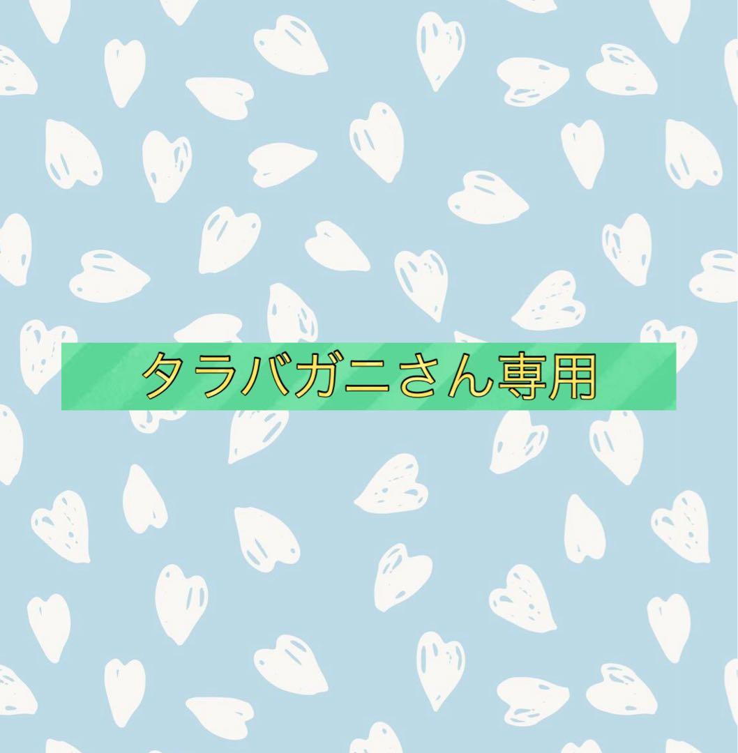 タラバガニさん専用