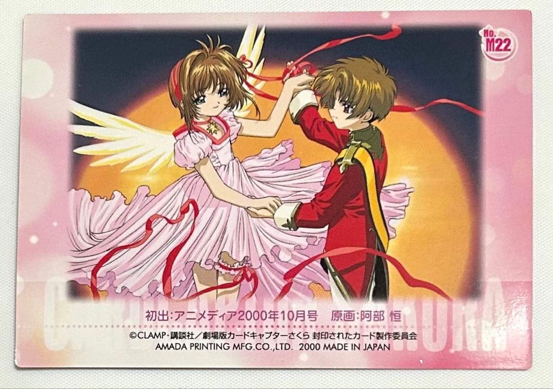 は*か様 カードキャプターさくら 封印されたカード トレカ M22