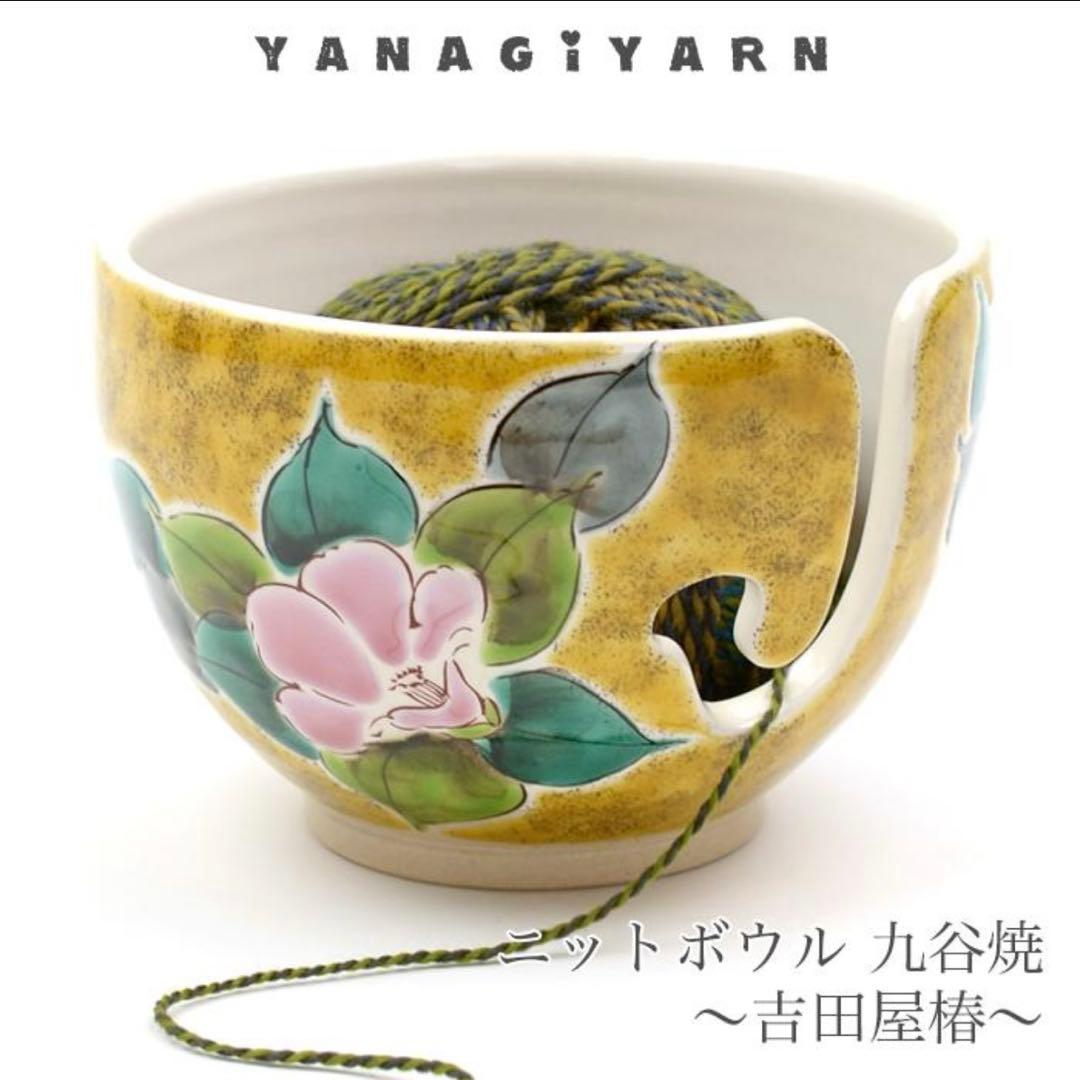 YANAGIYARN(ヤナギヤーン)ニットボウル 九谷焼 吉田屋椿