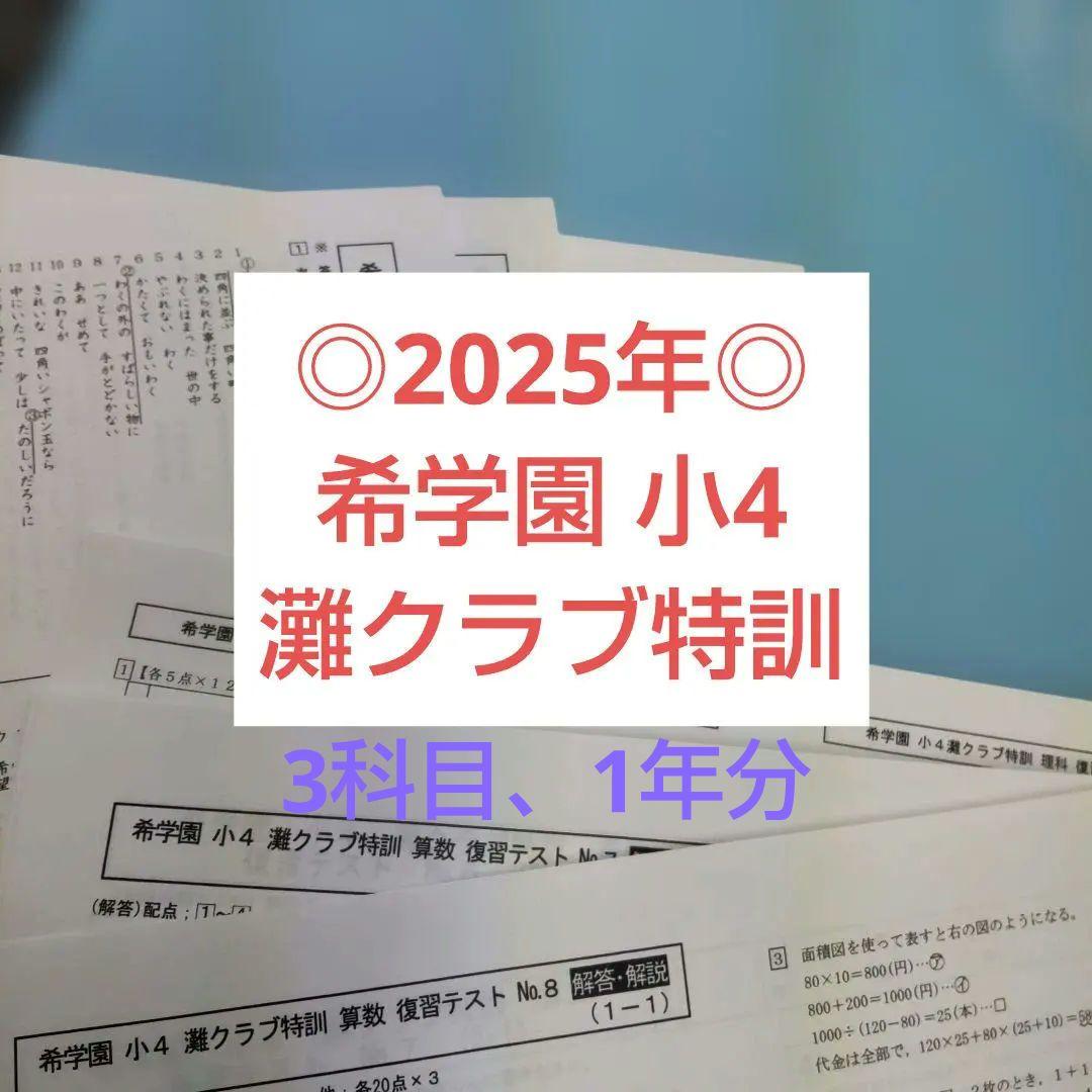 ◎2025年◎希学園 小4 灘クラブ特訓 復習テスト