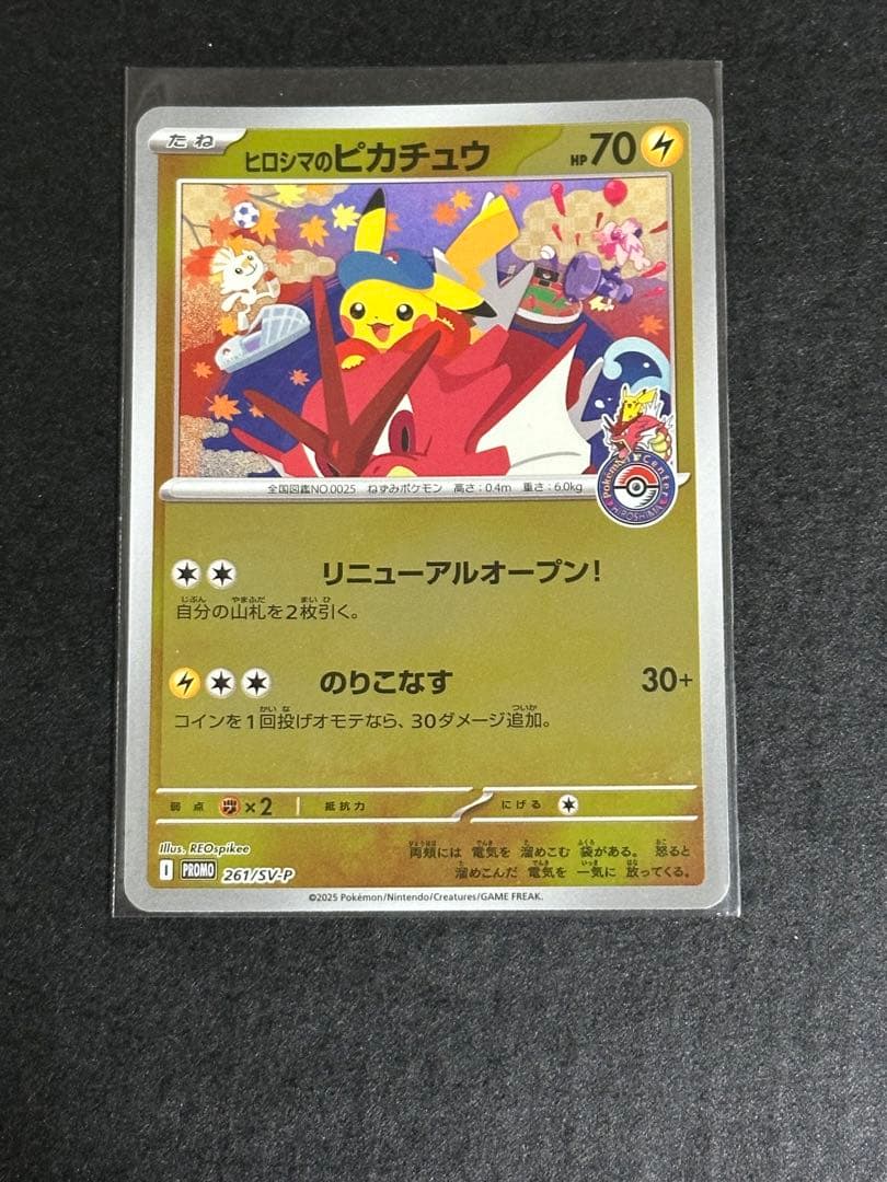 ヒロシマのピカチュウ