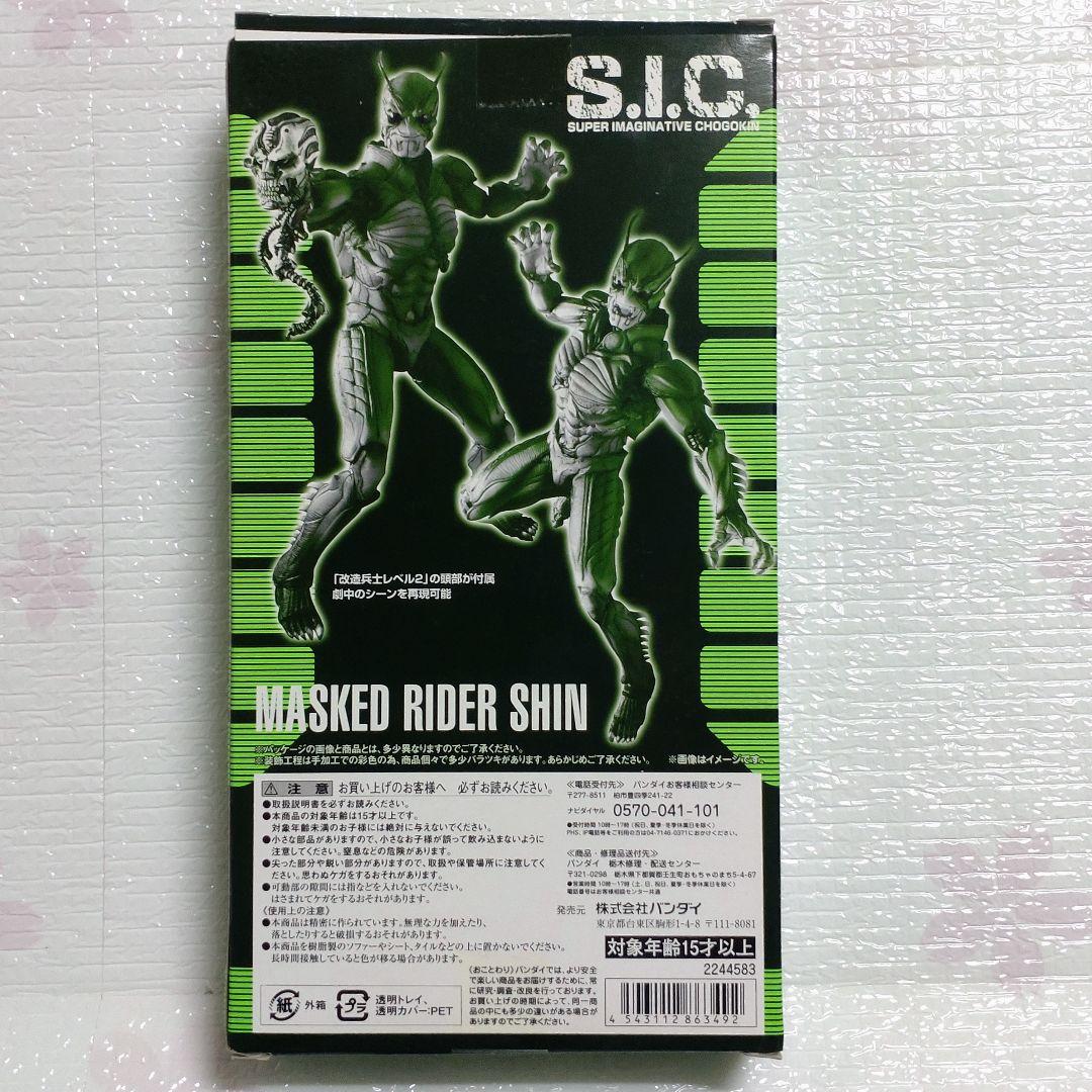 S.I.C.　masked rider shin 仮面ライダーシン