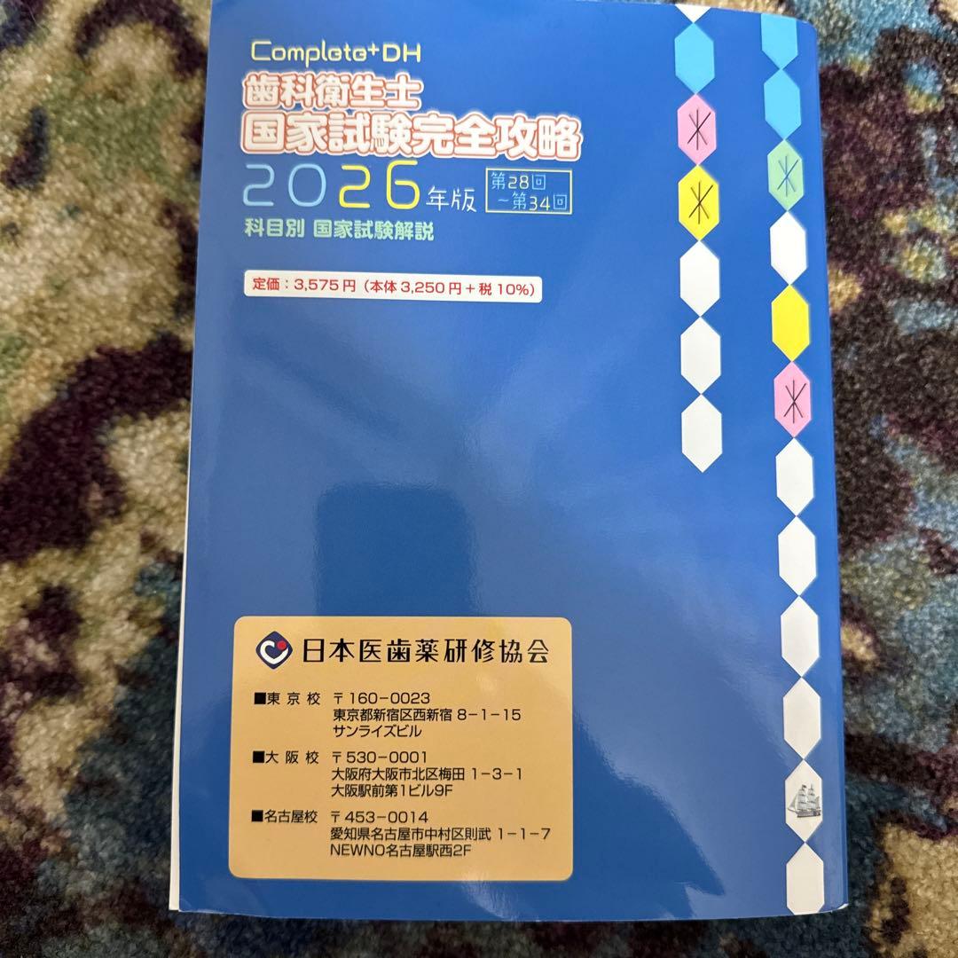 【ここ】Complete+DH 歯科衛生士 国家試験完全攻略 2026年版