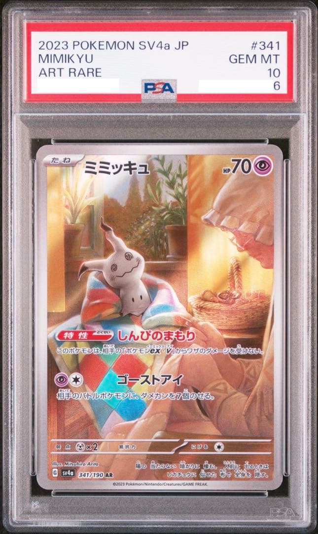 【PSA10】 ミミッキュ AR ポケモンカードゲーム