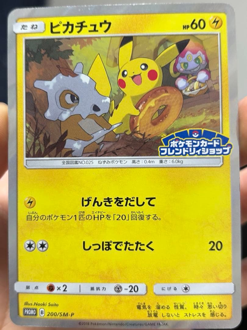 ピカチュウ：フレンドリィショップキャンペーン PROMO 200/SM-P