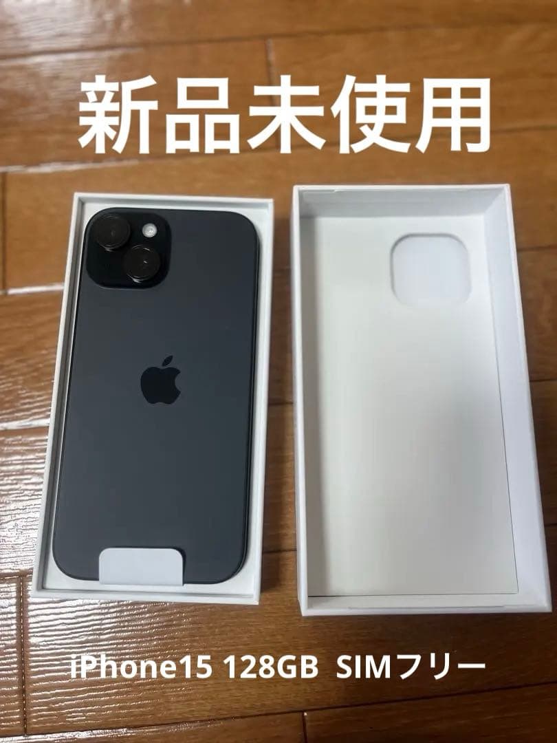 【新品未使用】 iPhone15 128GB ブラック SIMフリー