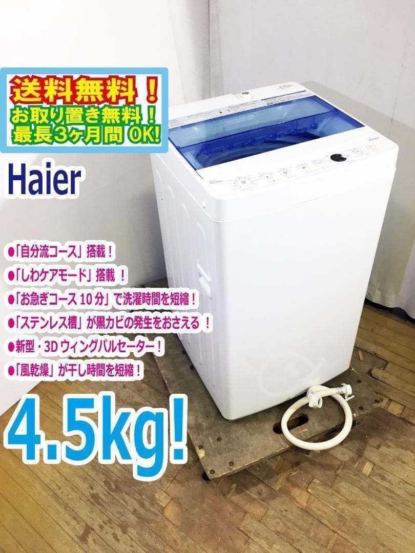 2019年製★美品中古★Haier 4.5kg洗濯機【JW-C45CK-W】