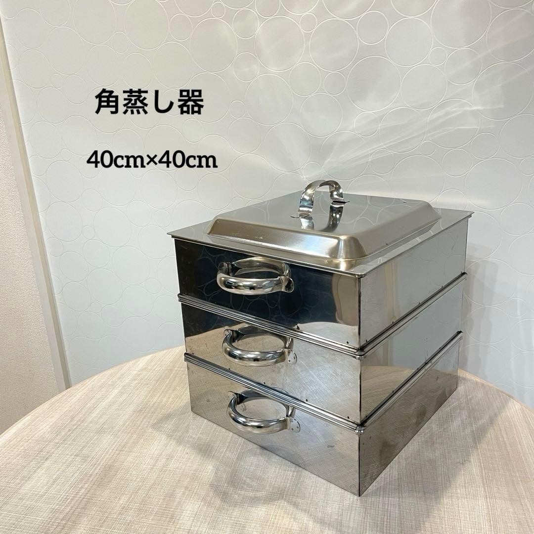 【業務用】ステンレス 角蒸し器 せいろ 三段 蓋付き 大容量　40㎝